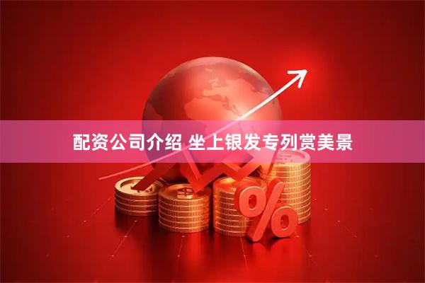 配资公司介绍 坐上银发专列赏美景